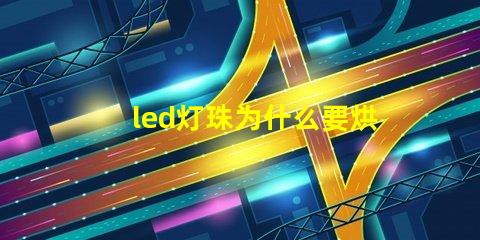 led灯珠为什么要烘干 led灯珠规格及参数